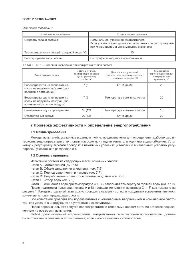 ГОСТ Р 59386.1-2021, страница 12