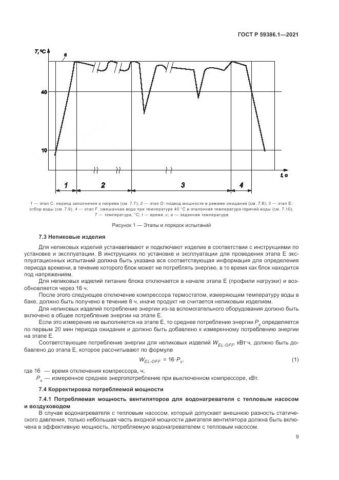 ГОСТ Р 59386.1-2021, страница 13