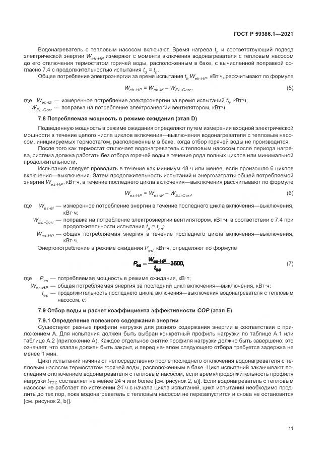 ГОСТ Р 59386.1-2021, страница 15