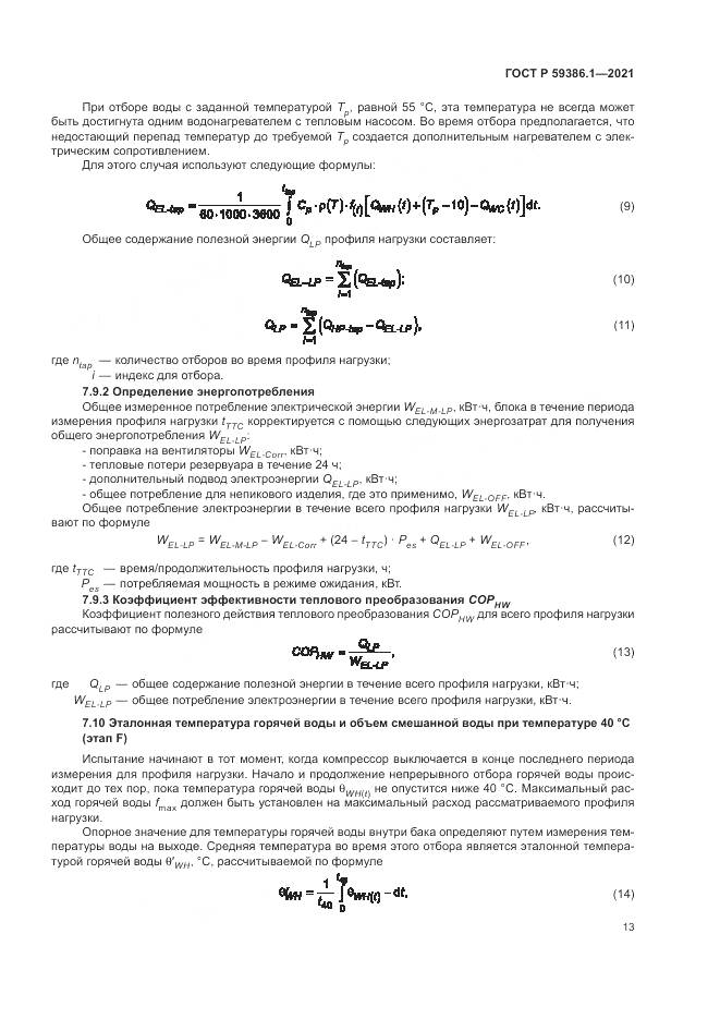ГОСТ Р 59386.1-2021, страница 17