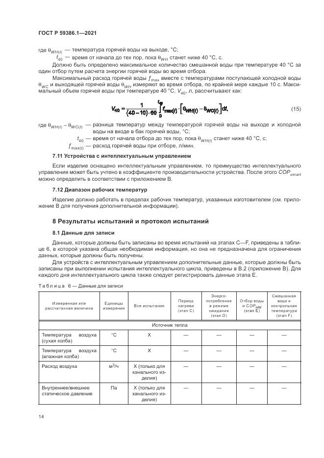 ГОСТ Р 59386.1-2021, страница 18
