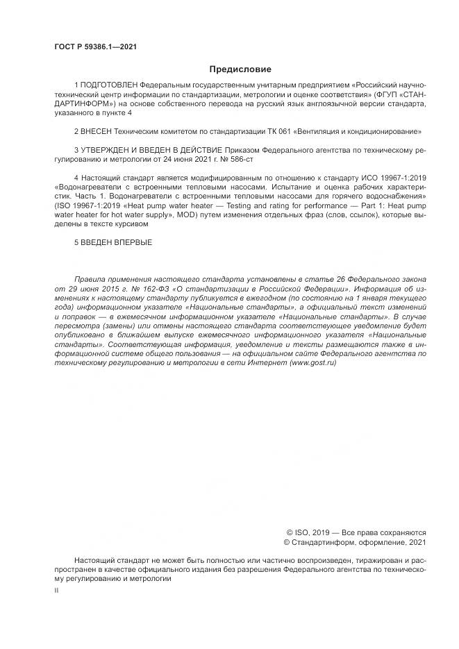 ГОСТ Р 59386.1-2021, страница 2