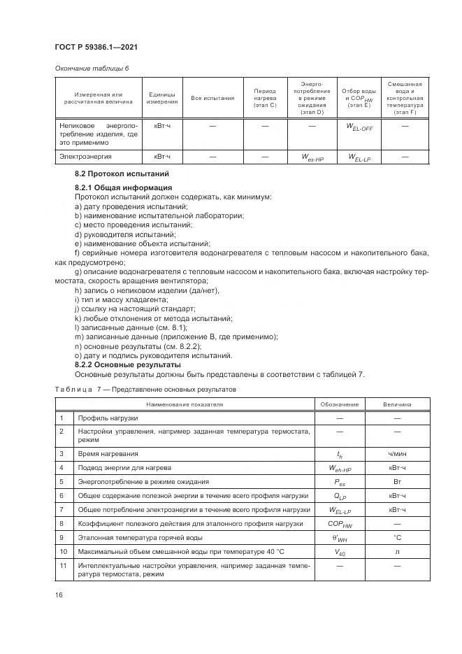 ГОСТ Р 59386.1-2021, страница 20