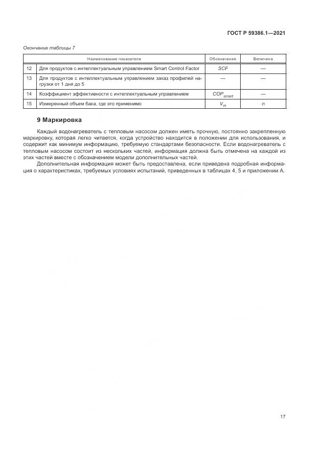 ГОСТ Р 59386.1-2021, страница 21