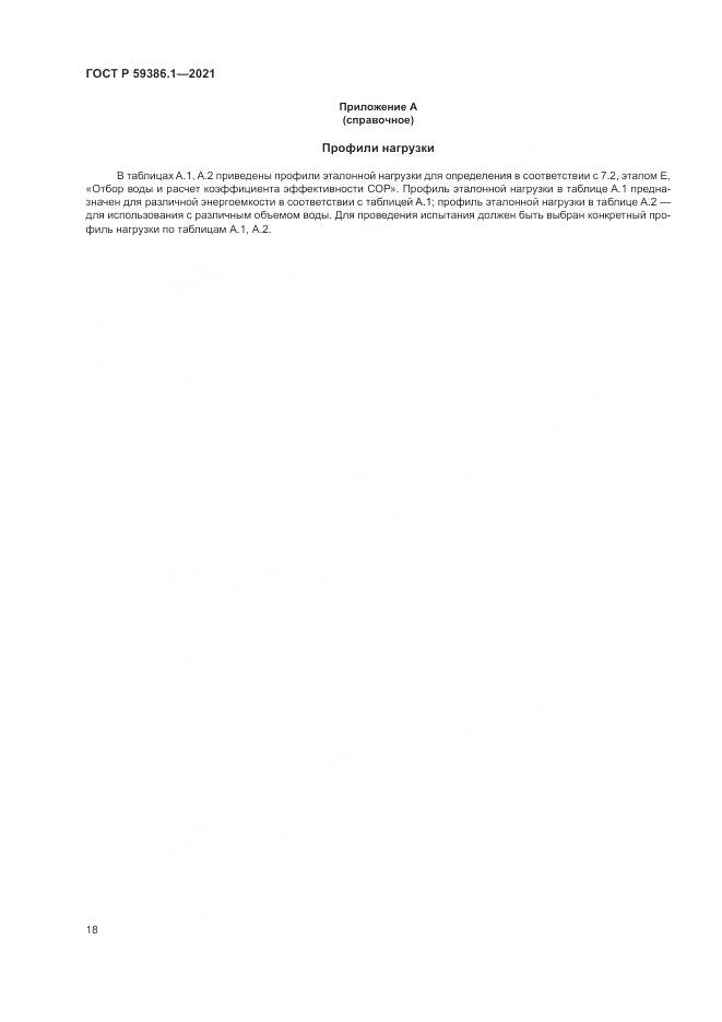 ГОСТ Р 59386.1-2021, страница 22
