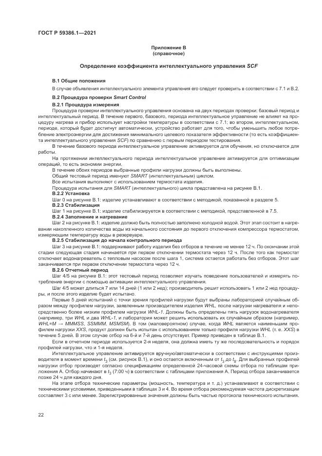 ГОСТ Р 59386.1-2021, страница 26