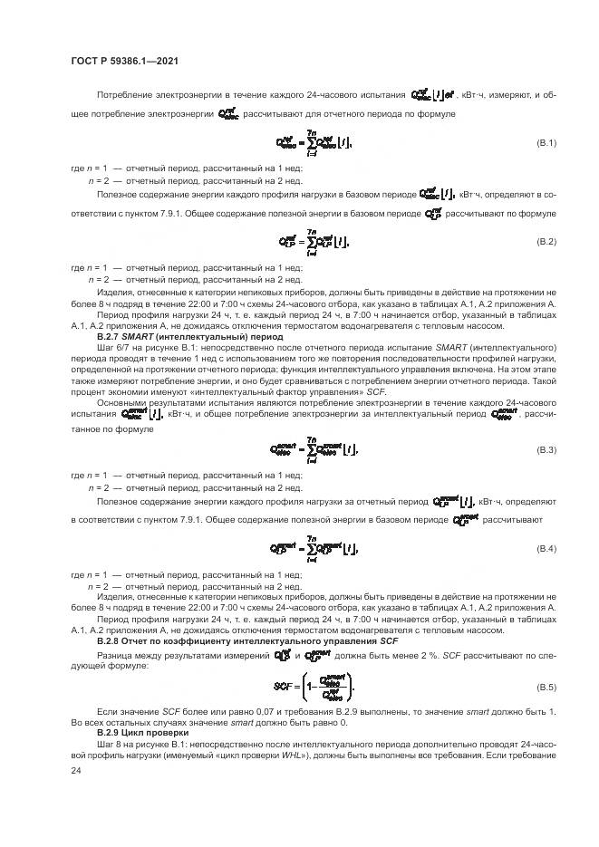 ГОСТ Р 59386.1-2021, страница 28