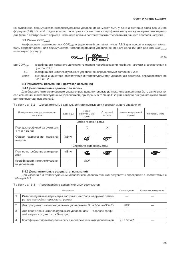 ГОСТ Р 59386.1-2021, страница 29