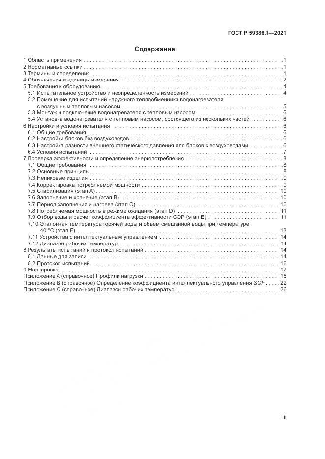 ГОСТ Р 59386.1-2021, страница 3