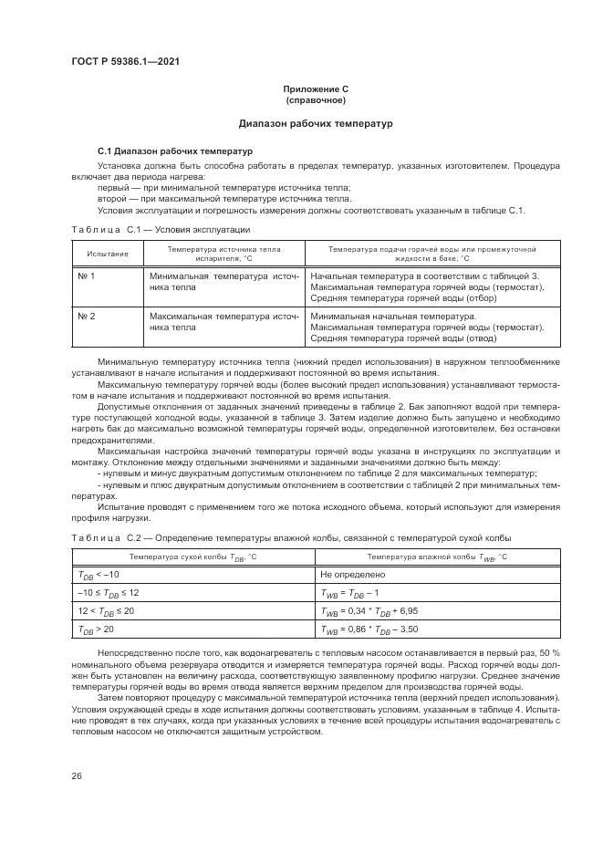 ГОСТ Р 59386.1-2021, страница 30