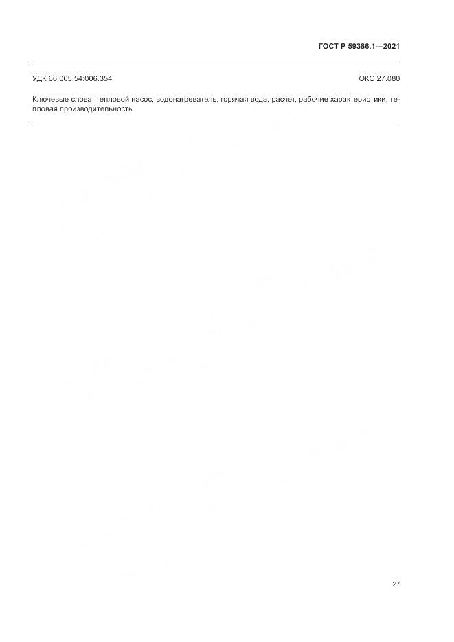 ГОСТ Р 59386.1-2021, страница 31