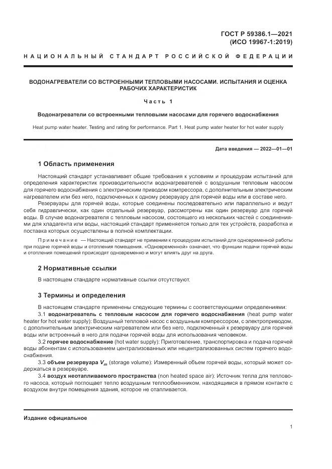 ГОСТ Р 59386.1-2021, страница 5