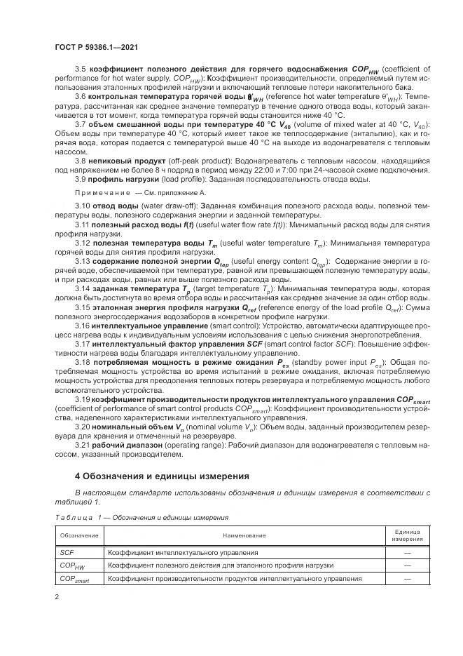 ГОСТ Р 59386.1-2021, страница 6