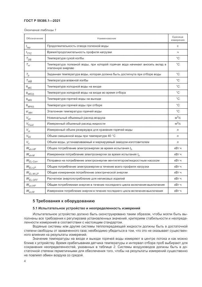 ГОСТ Р 59386.1-2021, страница 8