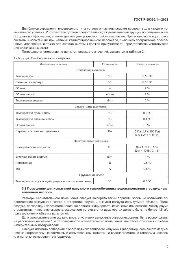 ГОСТ Р 59386.1-2021, страница 9