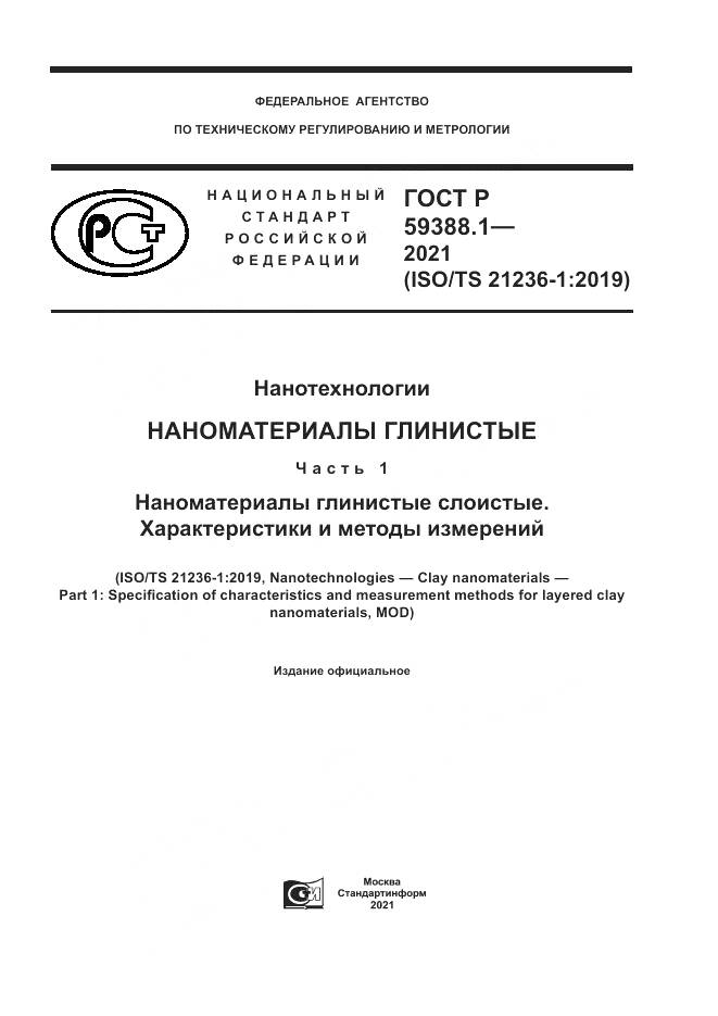 ГОСТ Р 59388.1-2021, страница 1