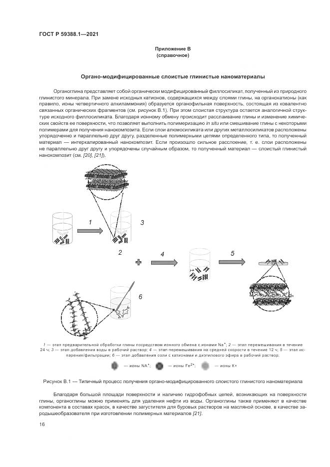 ГОСТ Р 59388.1-2021, страница 20