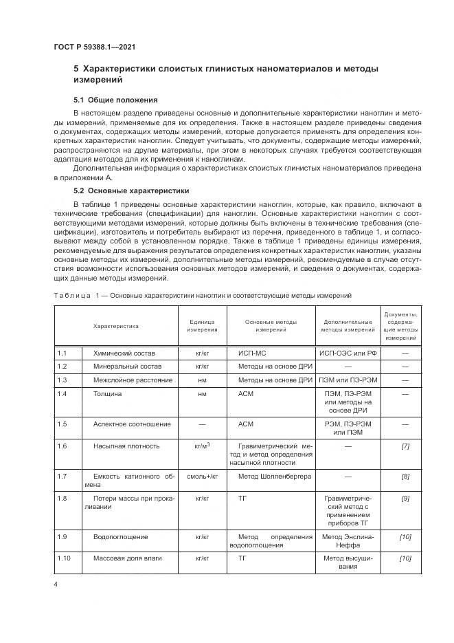 ГОСТ Р 59388.1-2021, страница 8