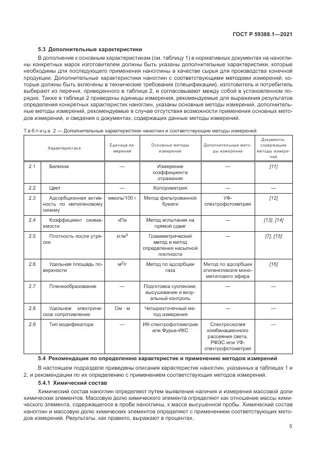 ГОСТ Р 59388.1-2021, страница 9