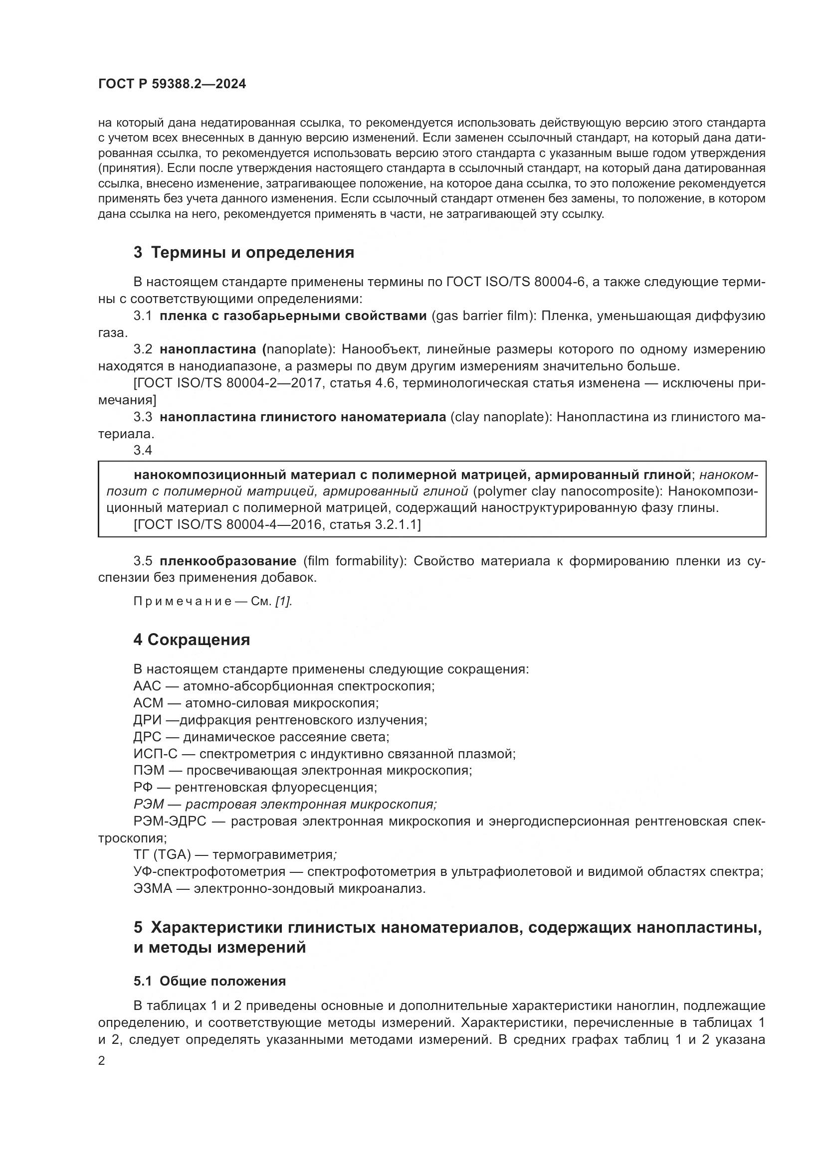 ГОСТ Р 59388.2-2024, страница 6