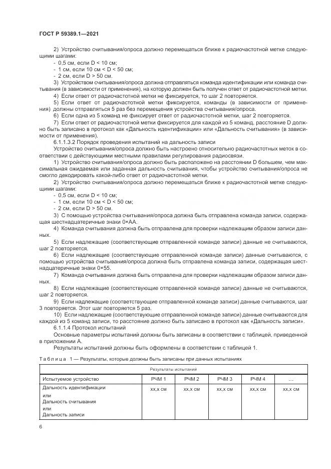 ГОСТ Р 59389.1-2021, страница 10