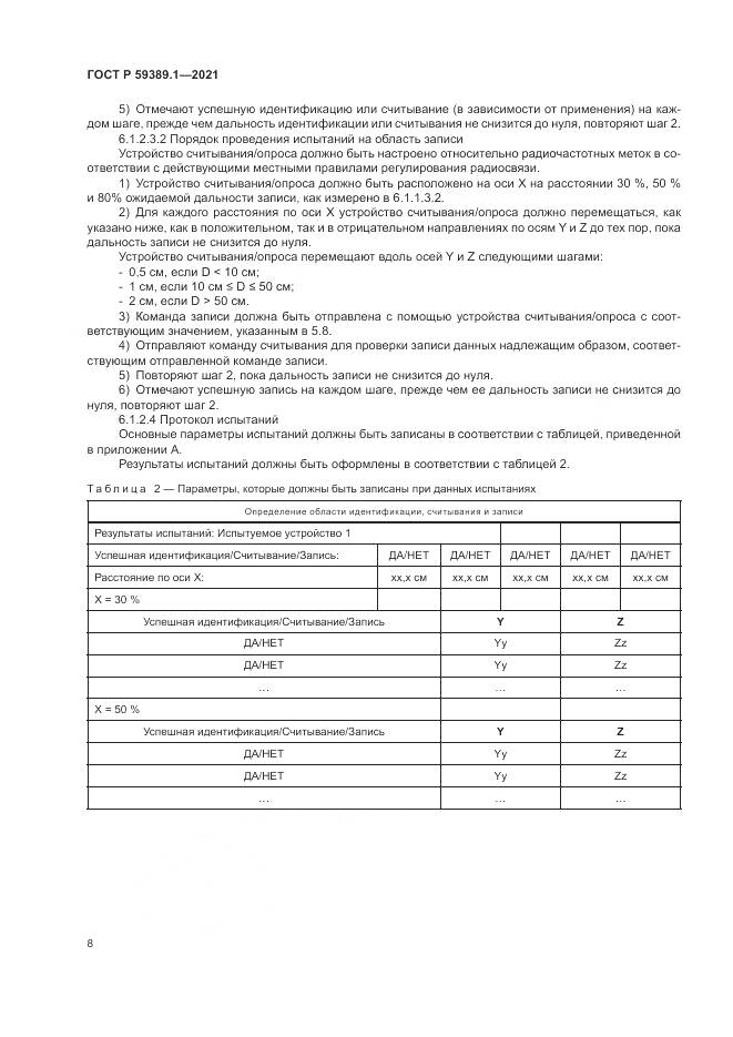 ГОСТ Р 59389.1-2021, страница 12