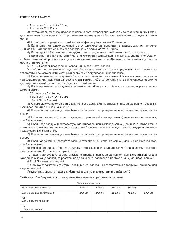 ГОСТ Р 59389.1-2021, страница 14
