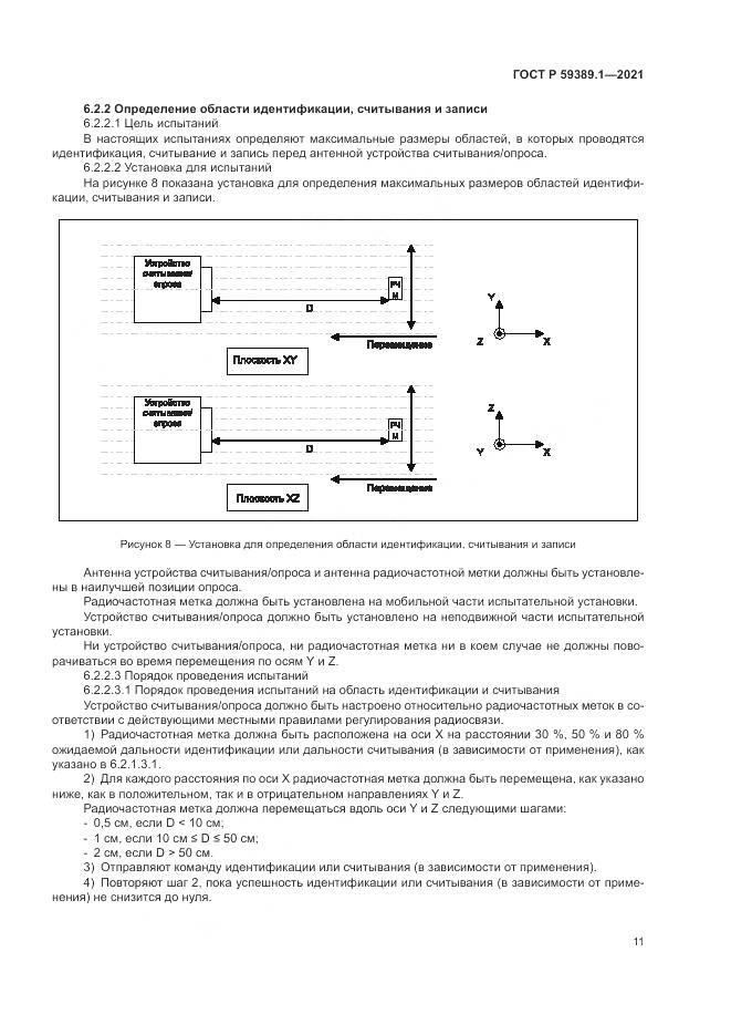 ГОСТ Р 59389.1-2021, страница 15