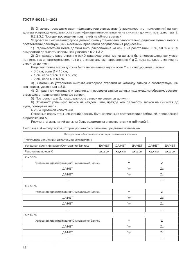 ГОСТ Р 59389.1-2021, страница 16