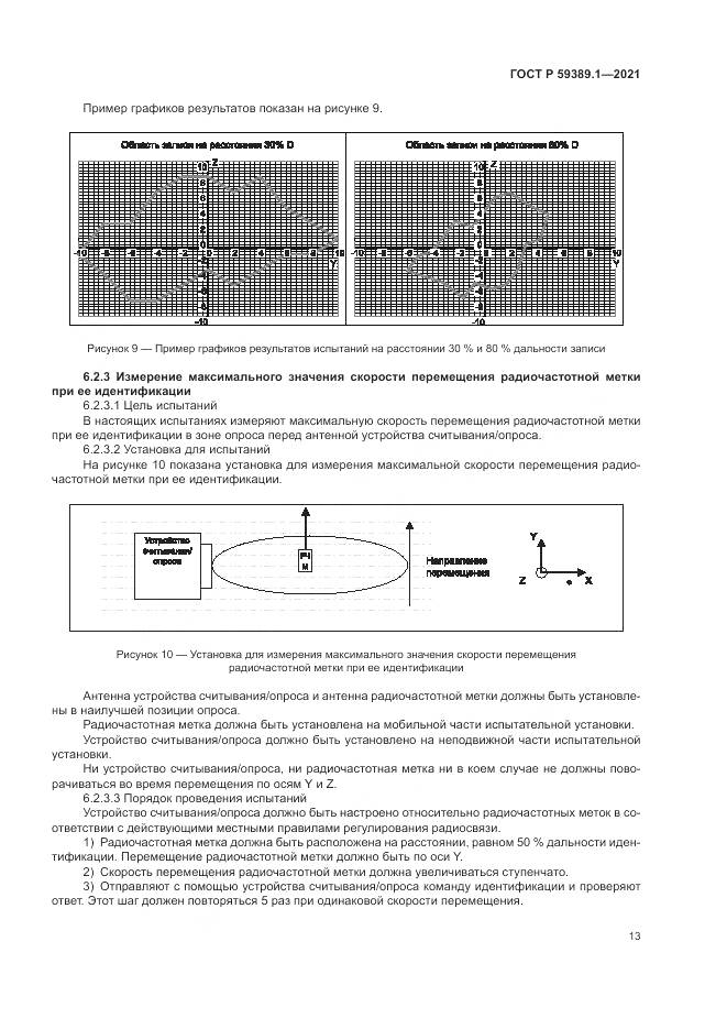 ГОСТ Р 59389.1-2021, страница 17