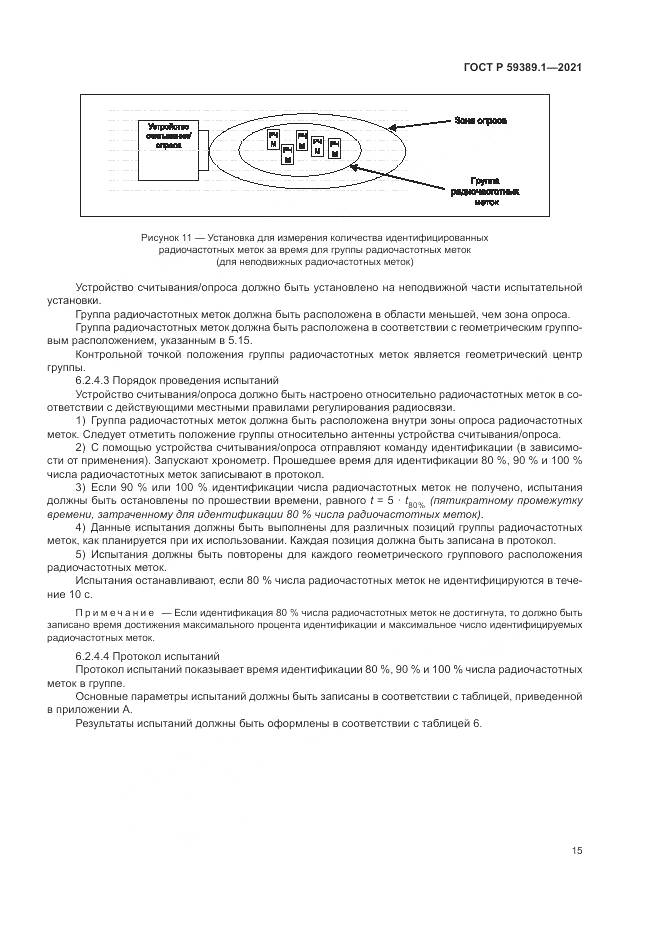 ГОСТ Р 59389.1-2021, страница 19