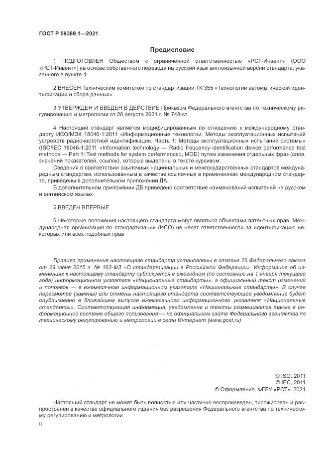 ГОСТ Р 59389.1-2021, страница 2