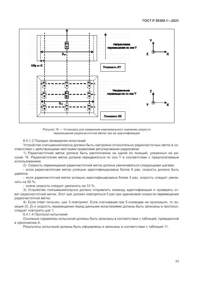 ГОСТ Р 59389.1-2021, страница 27