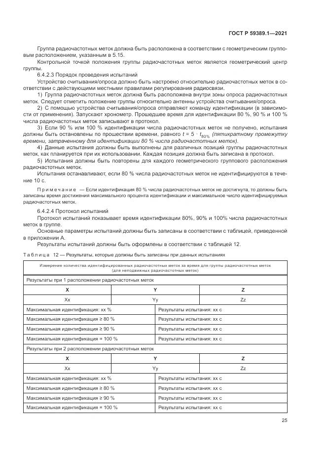 ГОСТ Р 59389.1-2021, страница 29