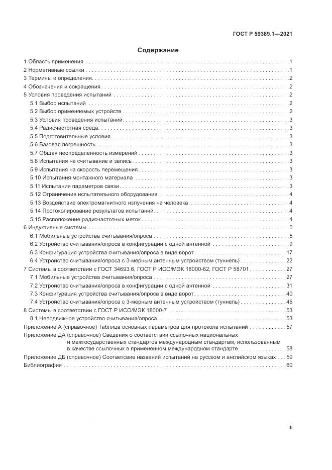 ГОСТ Р 59389.1-2021, страница 3
