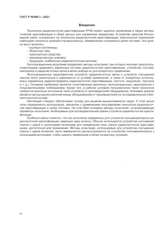 ГОСТ Р 59389.1-2021, страница 4