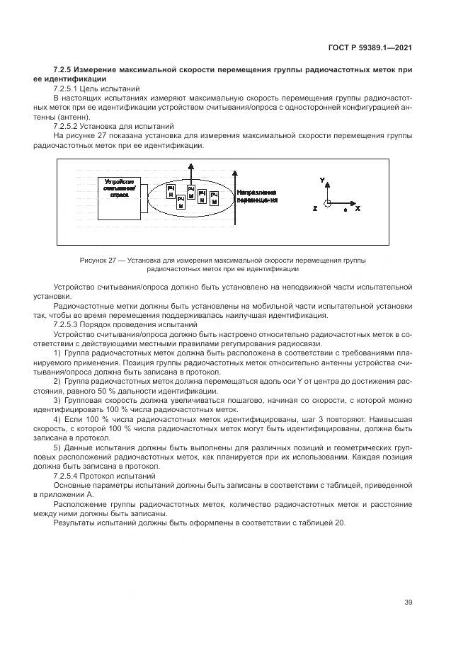 ГОСТ Р 59389.1-2021, страница 43