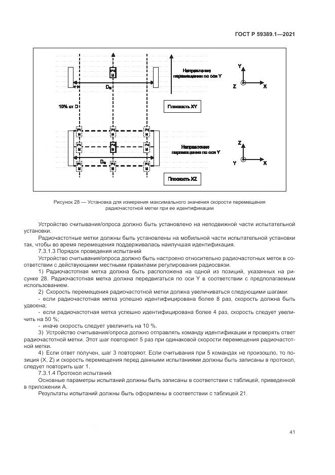ГОСТ Р 59389.1-2021, страница 45