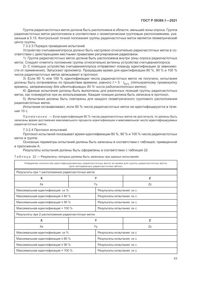 ГОСТ Р 59389.1-2021, страница 47
