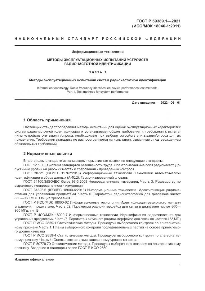 ГОСТ Р 59389.1-2021, страница 5