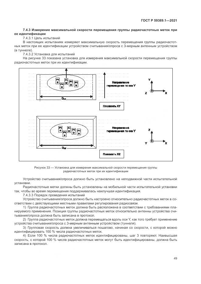 ГОСТ Р 59389.1-2021, страница 53