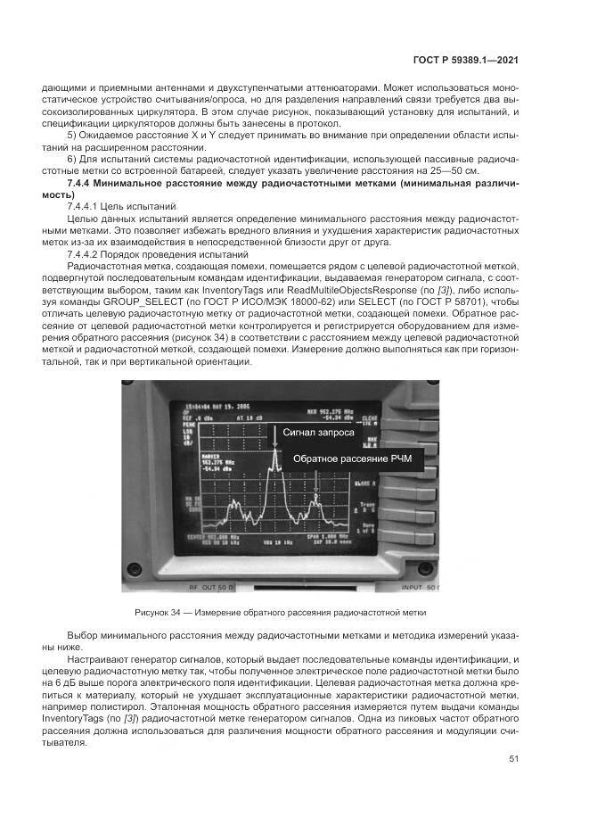 ГОСТ Р 59389.1-2021, страница 55