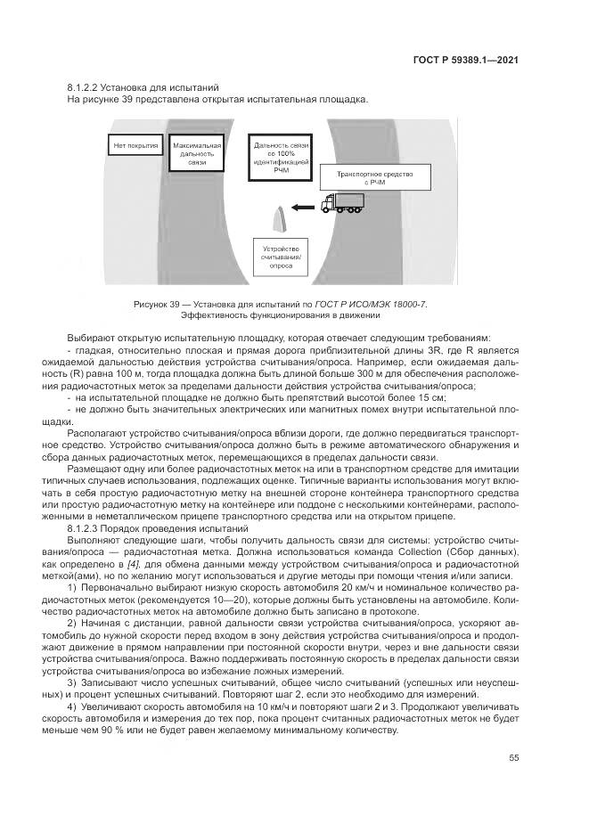 ГОСТ Р 59389.1-2021, страница 59