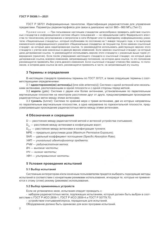 ГОСТ Р 59389.1-2021, страница 6