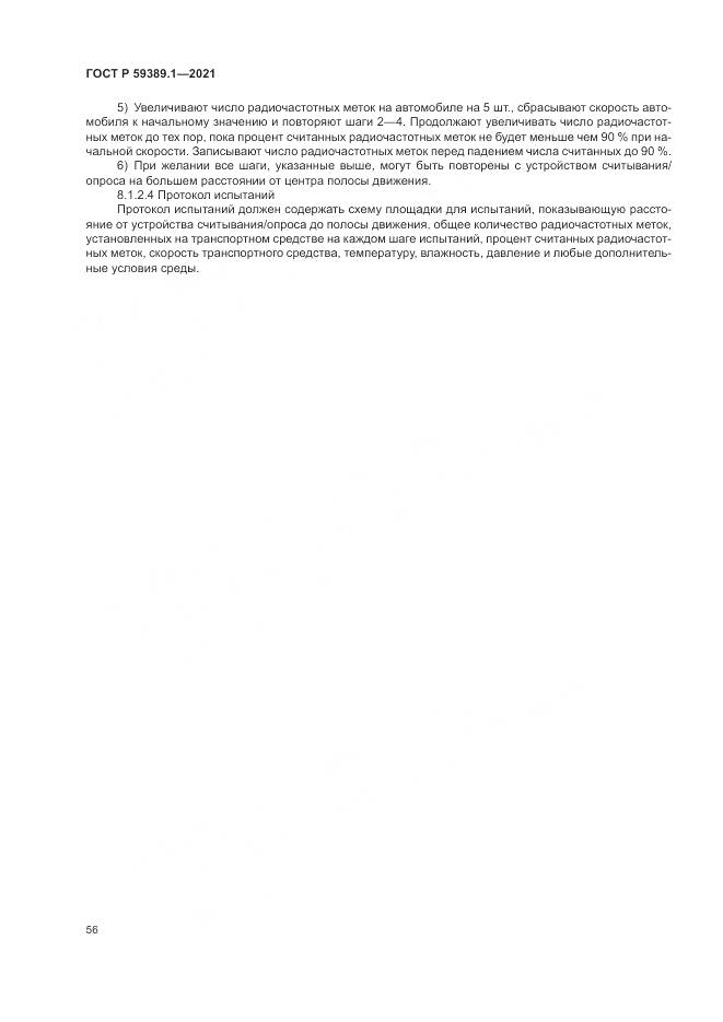 ГОСТ Р 59389.1-2021, страница 60