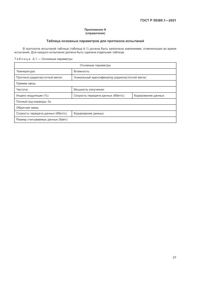 ГОСТ Р 59389.1-2021, страница 61