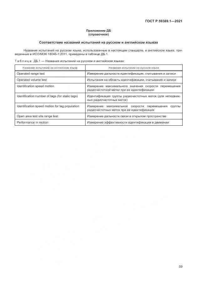 ГОСТ Р 59389.1-2021, страница 63