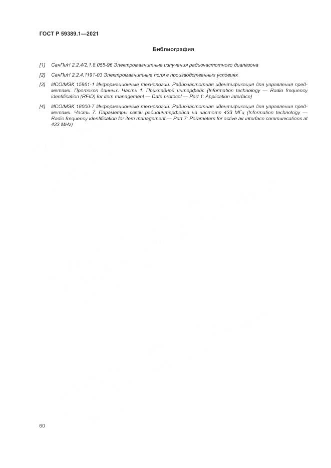 ГОСТ Р 59389.1-2021, страница 64