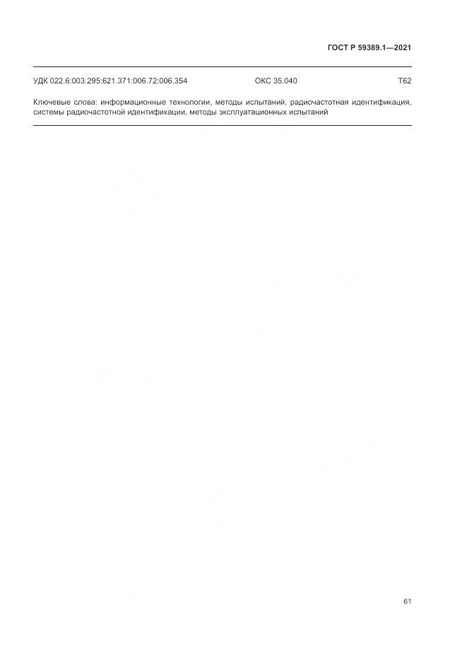 ГОСТ Р 59389.1-2021, страница 65