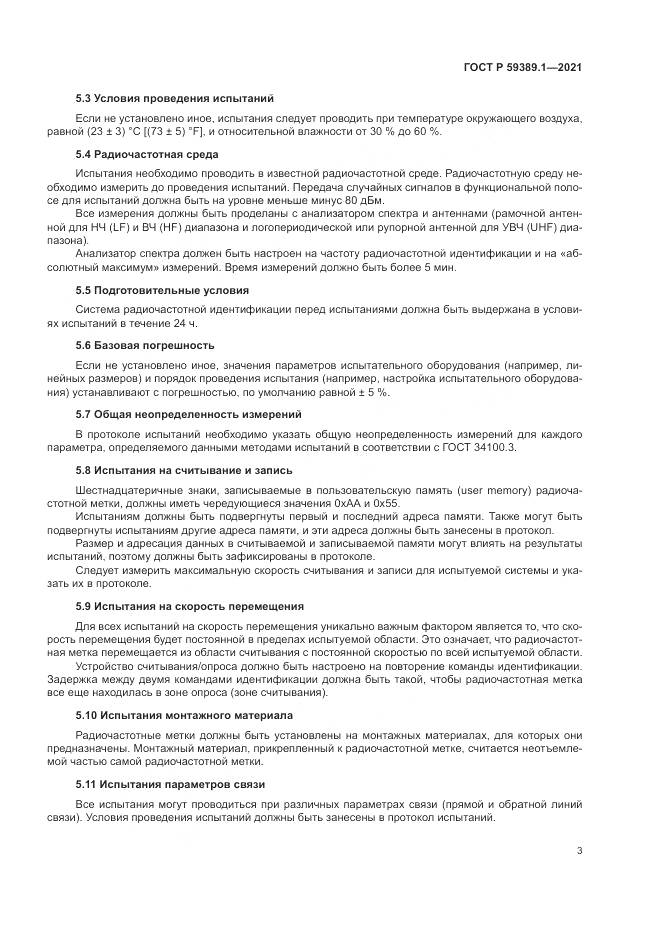 ГОСТ Р 59389.1-2021, страница 7